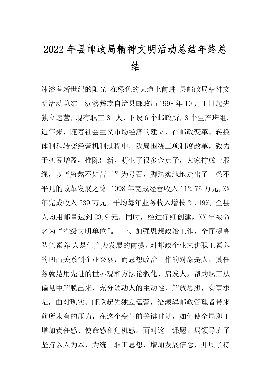 2022年县邮政局精神文明活动总结年终总结.docx_第1页