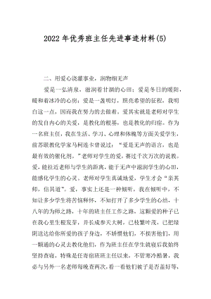 2022年优秀班主任先进事迹材料(5).docx