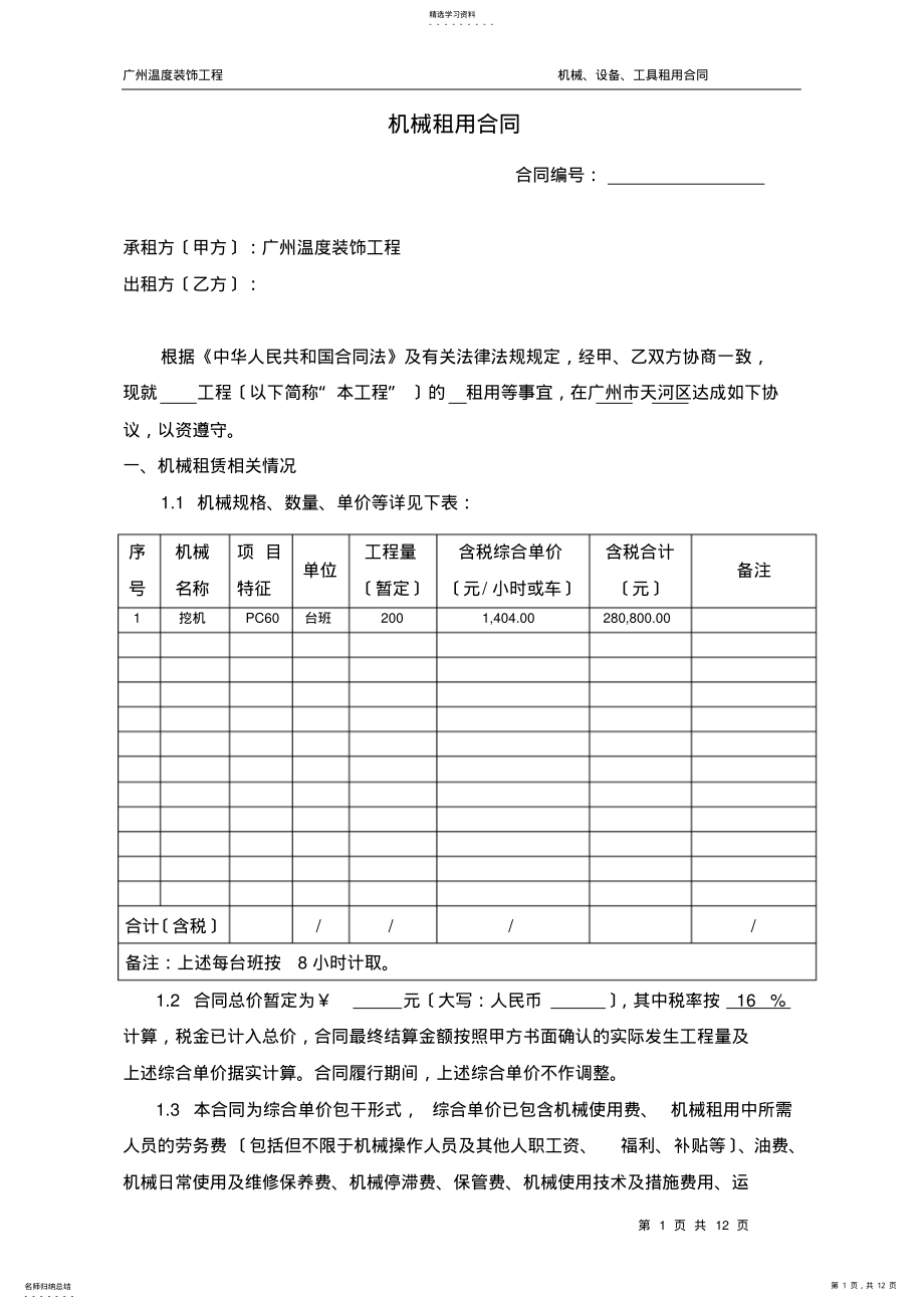 2022年机械、设备、工具租赁合同-1 .pdf_第1页