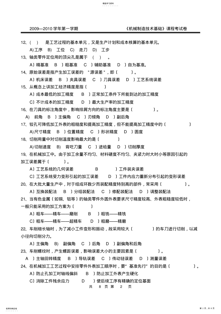 2022年机械制造技术基础试卷AD 2.pdf_第2页