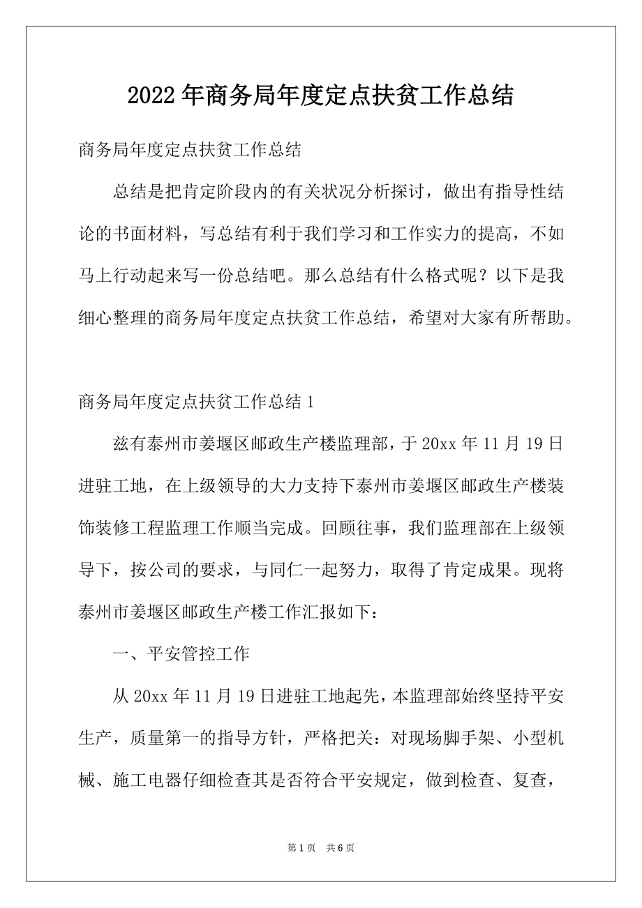 2022年商务局年度定点扶贫工作总结.docx_第1页