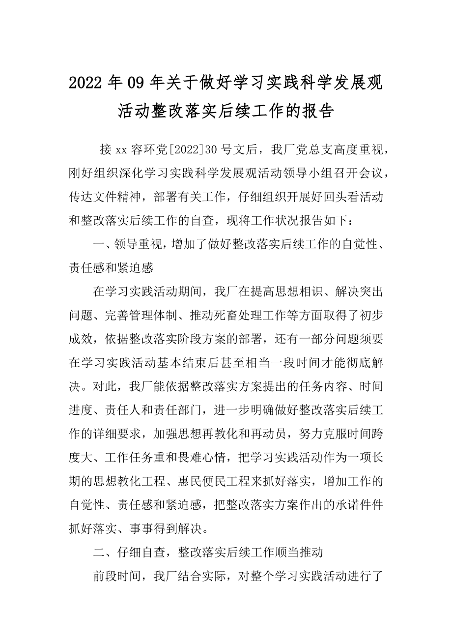 2022年09年关于做好学习实践科学发展观活动整改落实后续工作的报告.docx_第1页