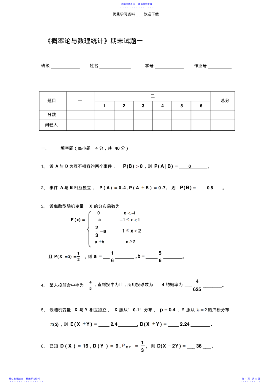 2022年《概率论与数理统计》期末试题一及答案 .pdf_第1页