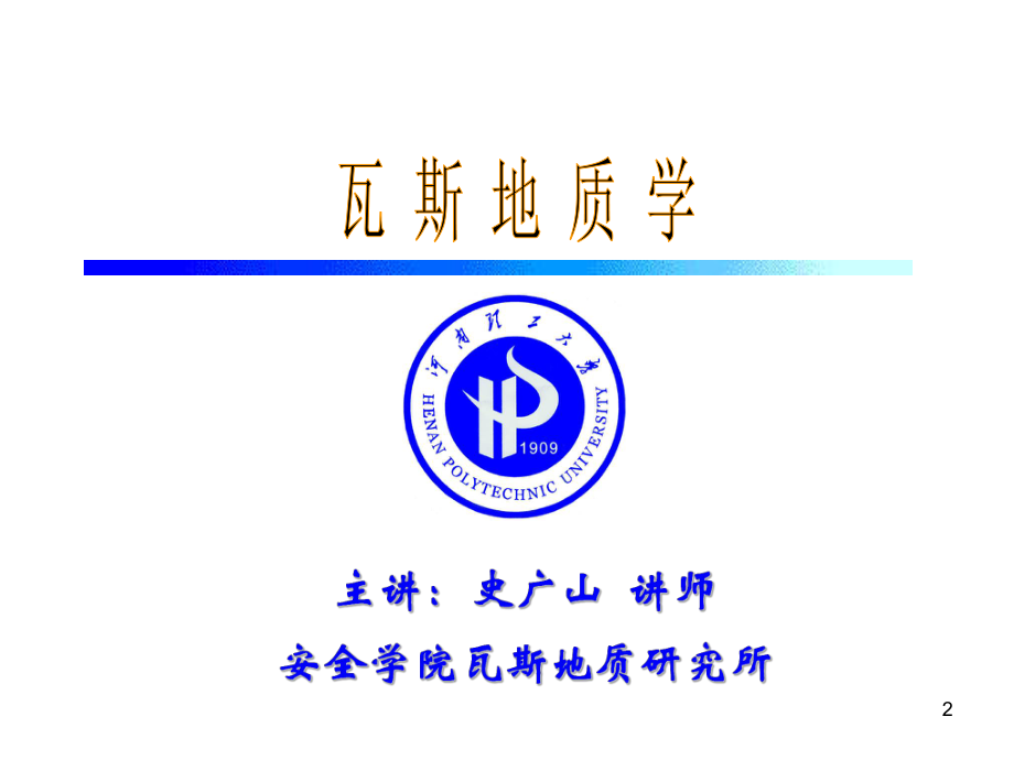 第五章煤体结构与构造煤ppt课件.ppt_第2页