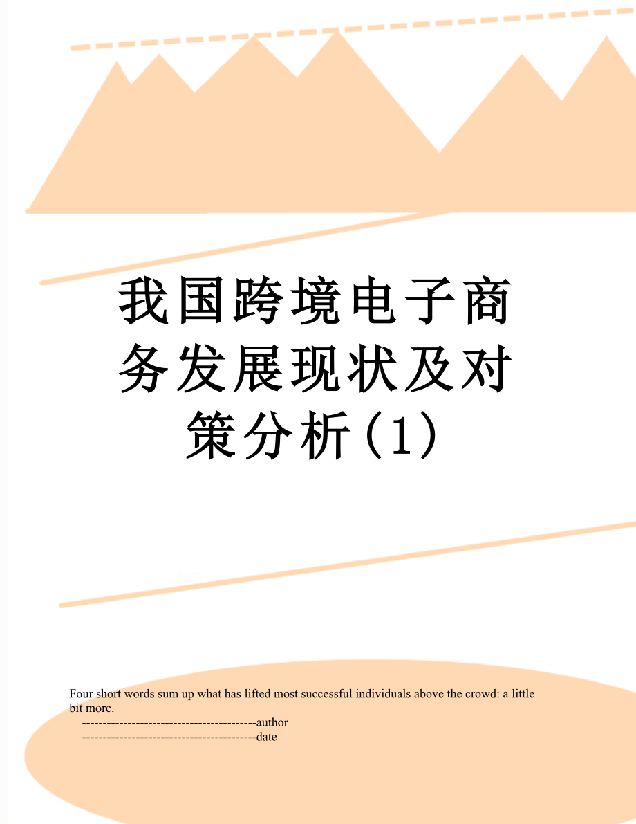 我国跨境电子商务发展现状及对策分析(1).doc_第1页