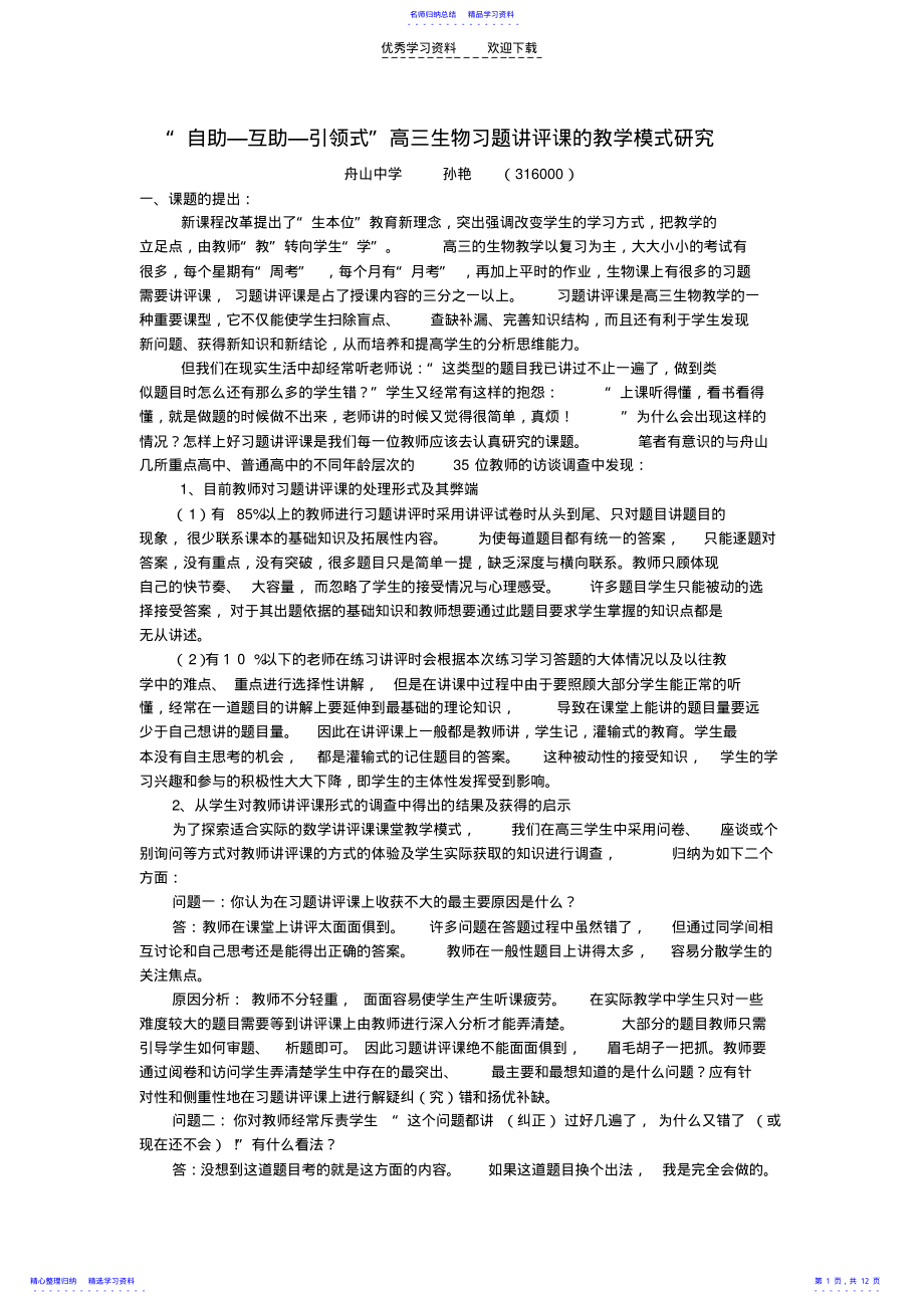 2022年“自助-互助-引领式”高三生物习题讲评课的教学模式研究 .pdf_第1页