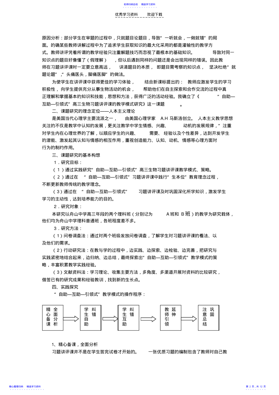 2022年“自助-互助-引领式”高三生物习题讲评课的教学模式研究 .pdf_第2页