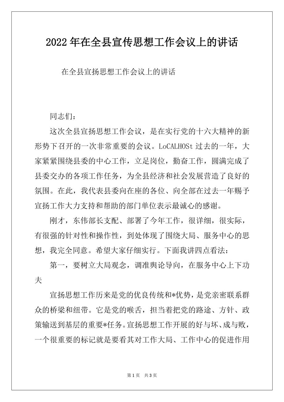 2022年在全县宣传思想工作会议上的讲话优质.docx_第1页