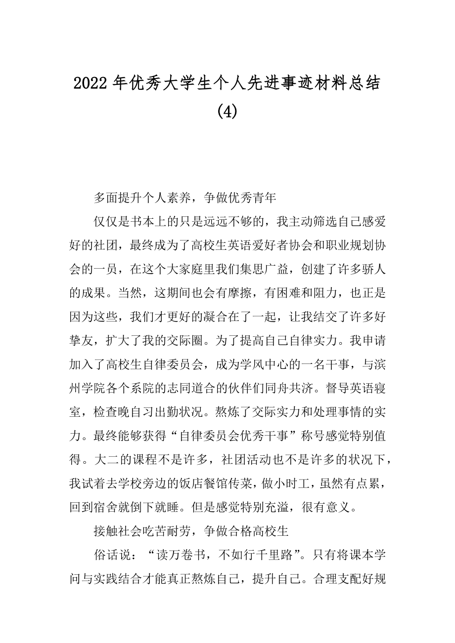 2022年优秀大学生个人先进事迹材料总结(4).docx_第1页