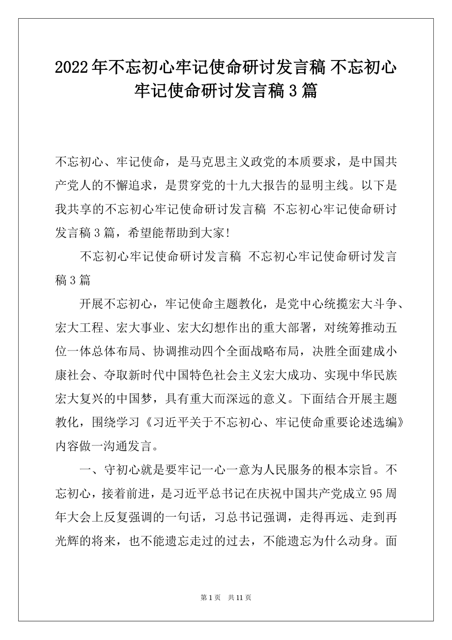 2022年不忘初心牢记使命研讨发言稿 不忘初心牢记使命研讨发言稿3篇.docx_第1页