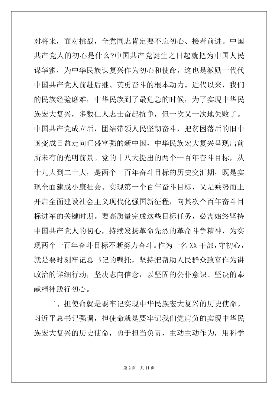 2022年不忘初心牢记使命研讨发言稿 不忘初心牢记使命研讨发言稿3篇.docx_第2页