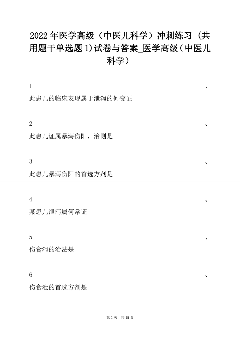 2022年医学高级（中医儿科学）冲刺练习 (共用题干单选题 1)试卷与答案_医学高级（中医儿科学）.docx_第1页