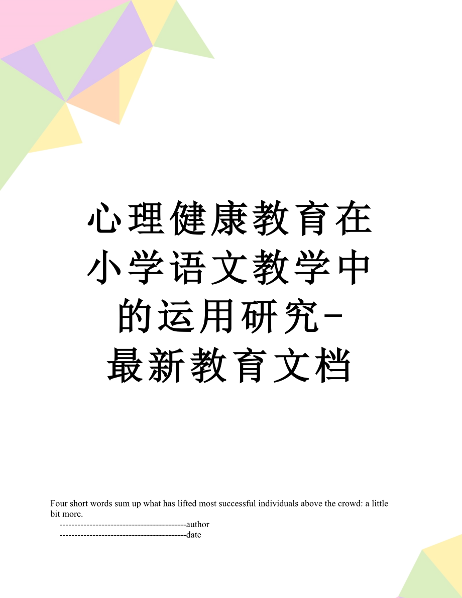 心理健康教育在小学语文教学中的运用研究-最新教育文档.doc_第1页