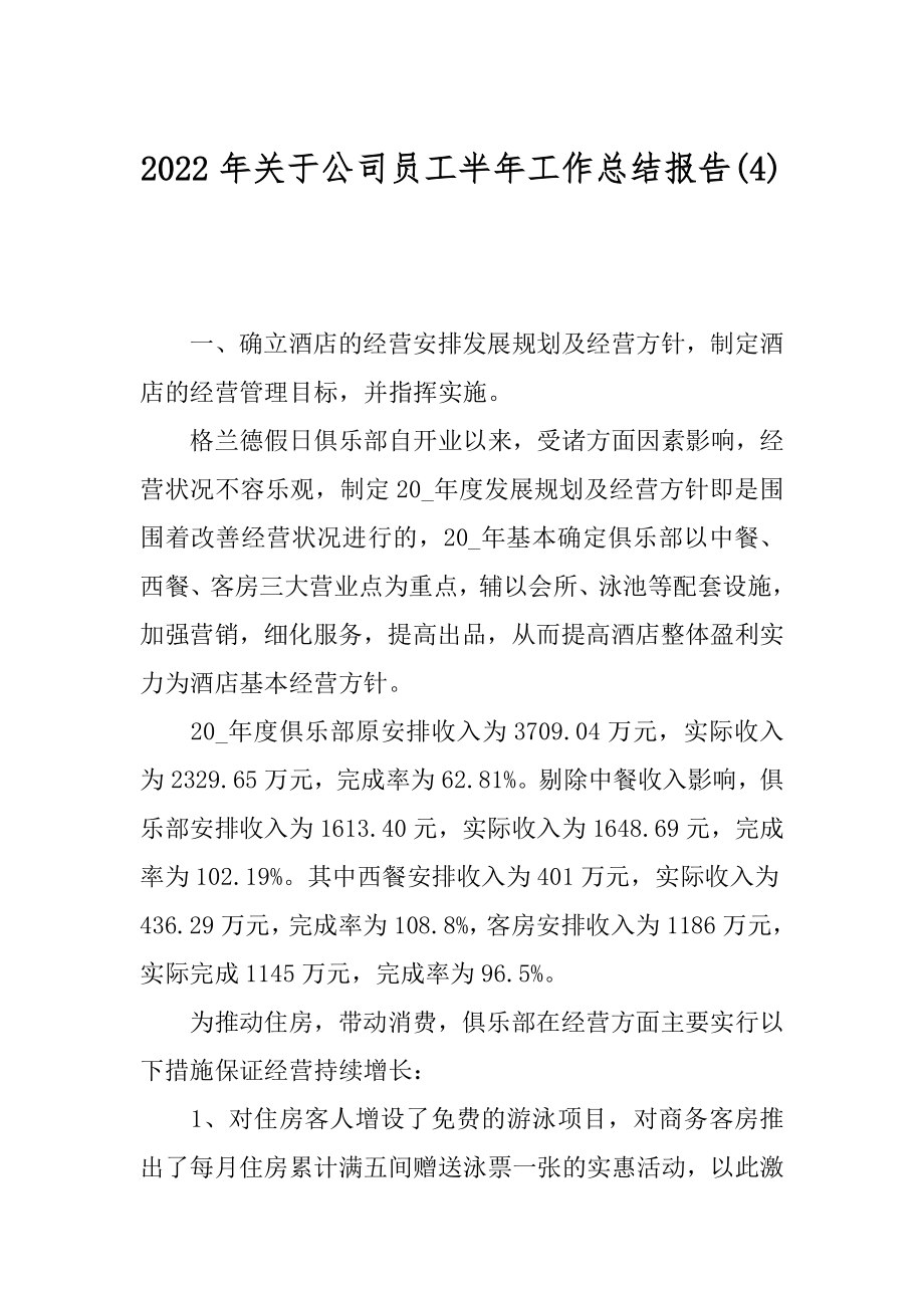 2022年关于公司员工半年工作总结报告(4).docx_第1页