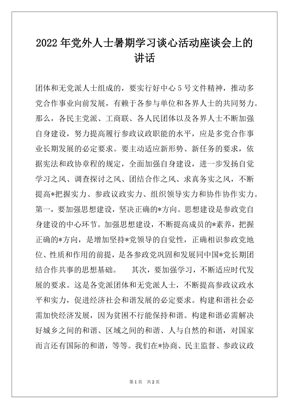 2022年党外人士暑期学习谈心活动座谈会上的讲话范本.docx_第1页