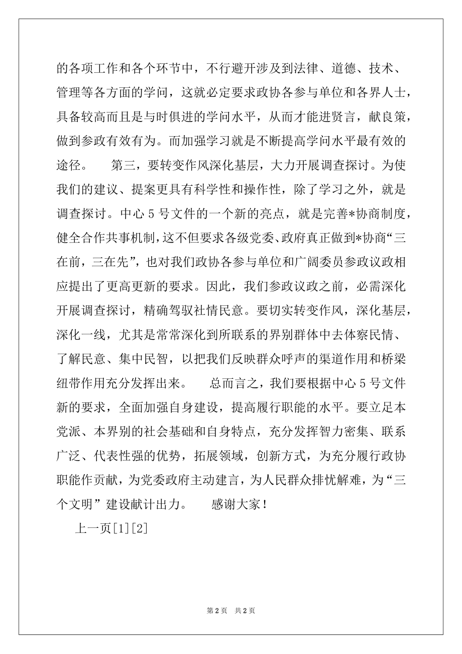 2022年党外人士暑期学习谈心活动座谈会上的讲话范本.docx_第2页