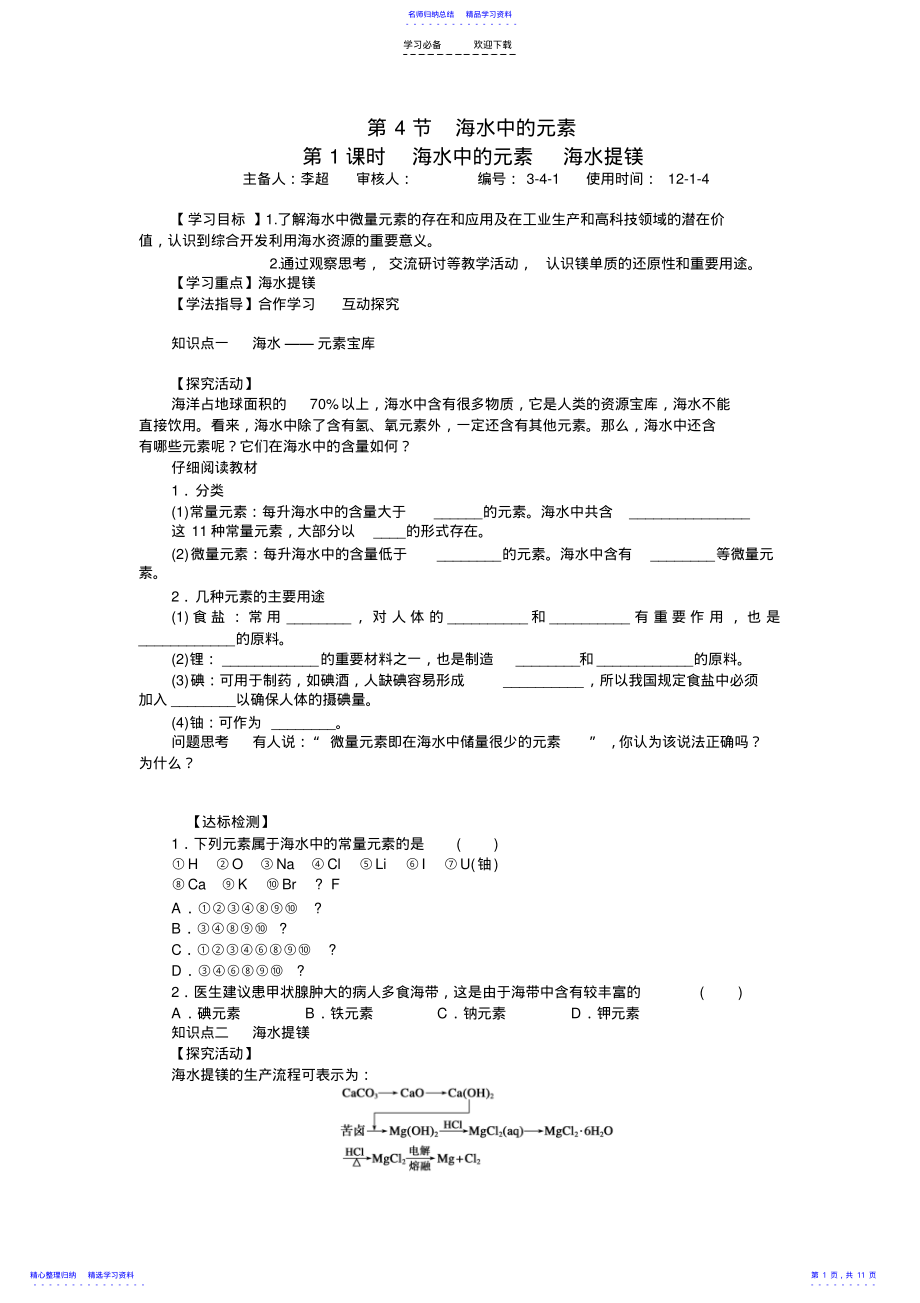 2022年《海水中的元素》导学案 .pdf_第1页