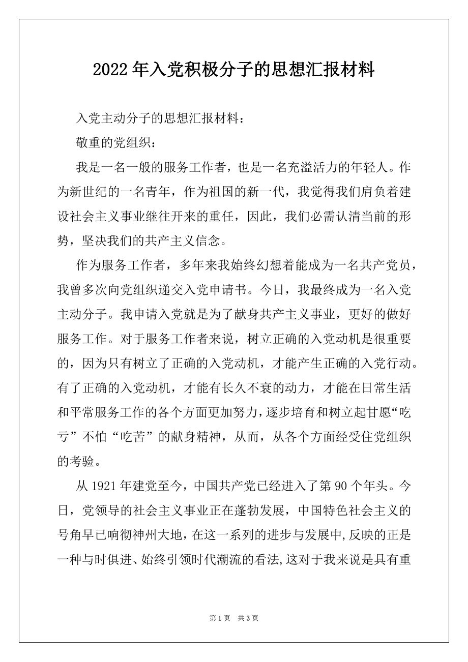 2022年入党积极分子的思想汇报材料.docx_第1页