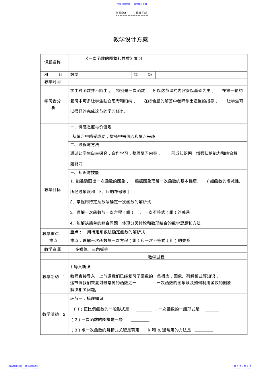 2022年《一次函数的图象和性质》复习教案 .pdf_第1页