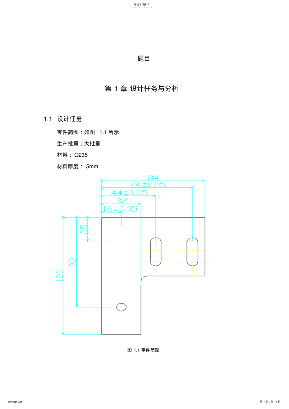 2022年机械设计制造及其自动化大学设计第一章设计任务与分析 .pdf_第1页