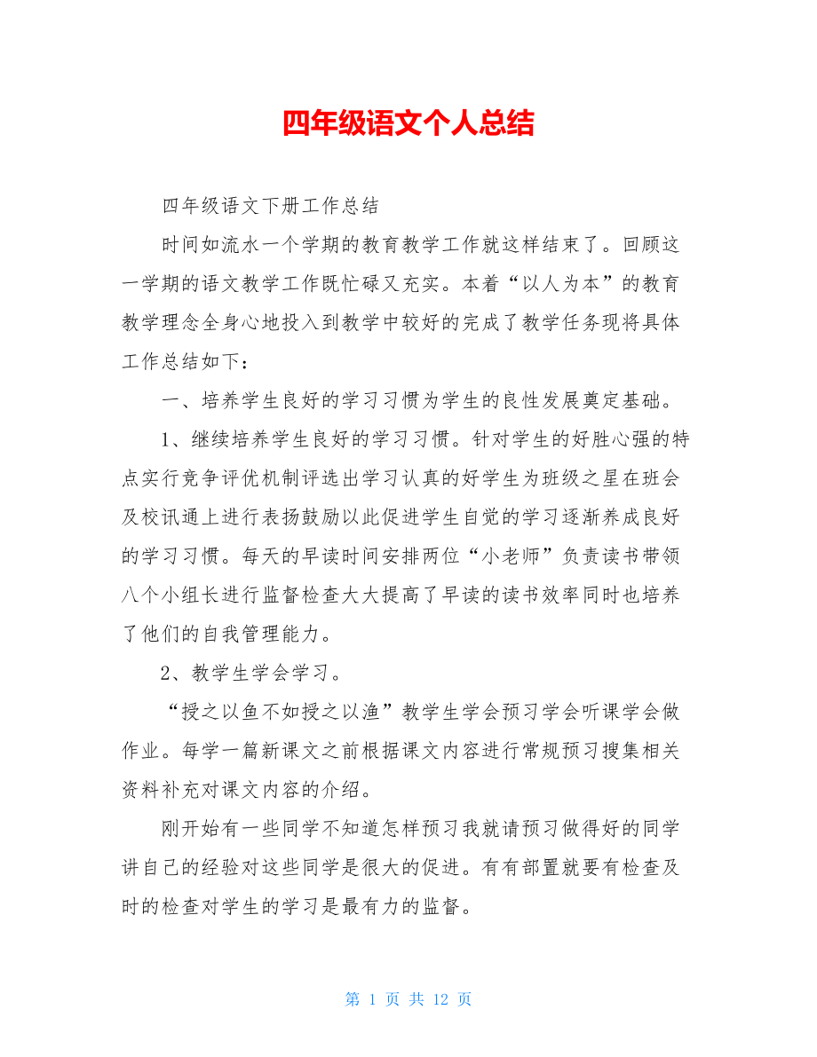 四年级语文个人总结.doc_第1页