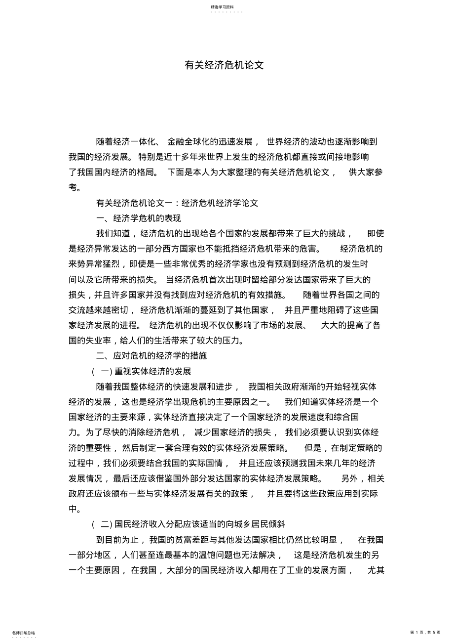 2022年有关经济危机论文 .pdf_第1页