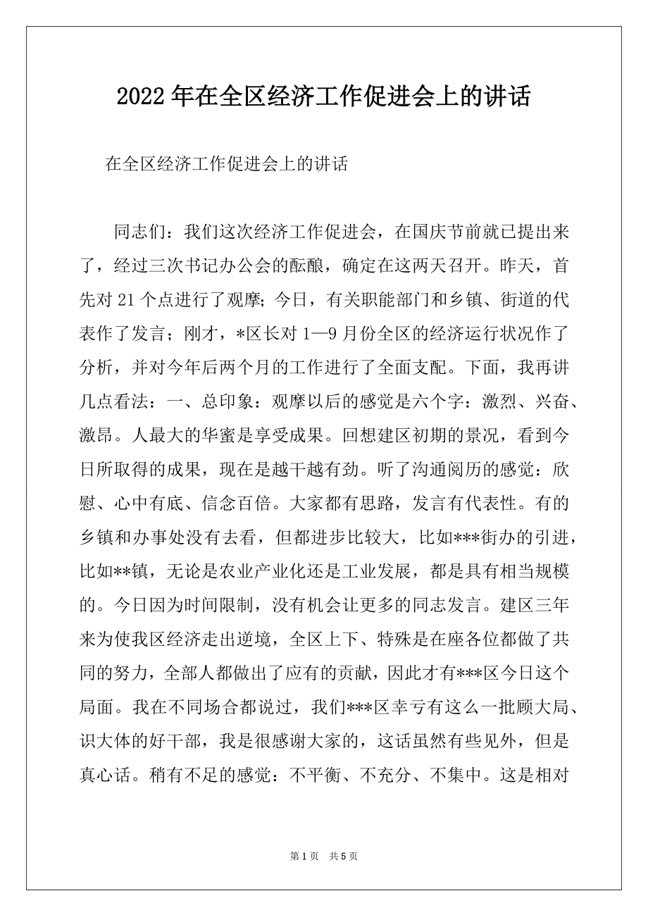 2022年在全区经济工作促进会上的讲话优质.docx_第1页