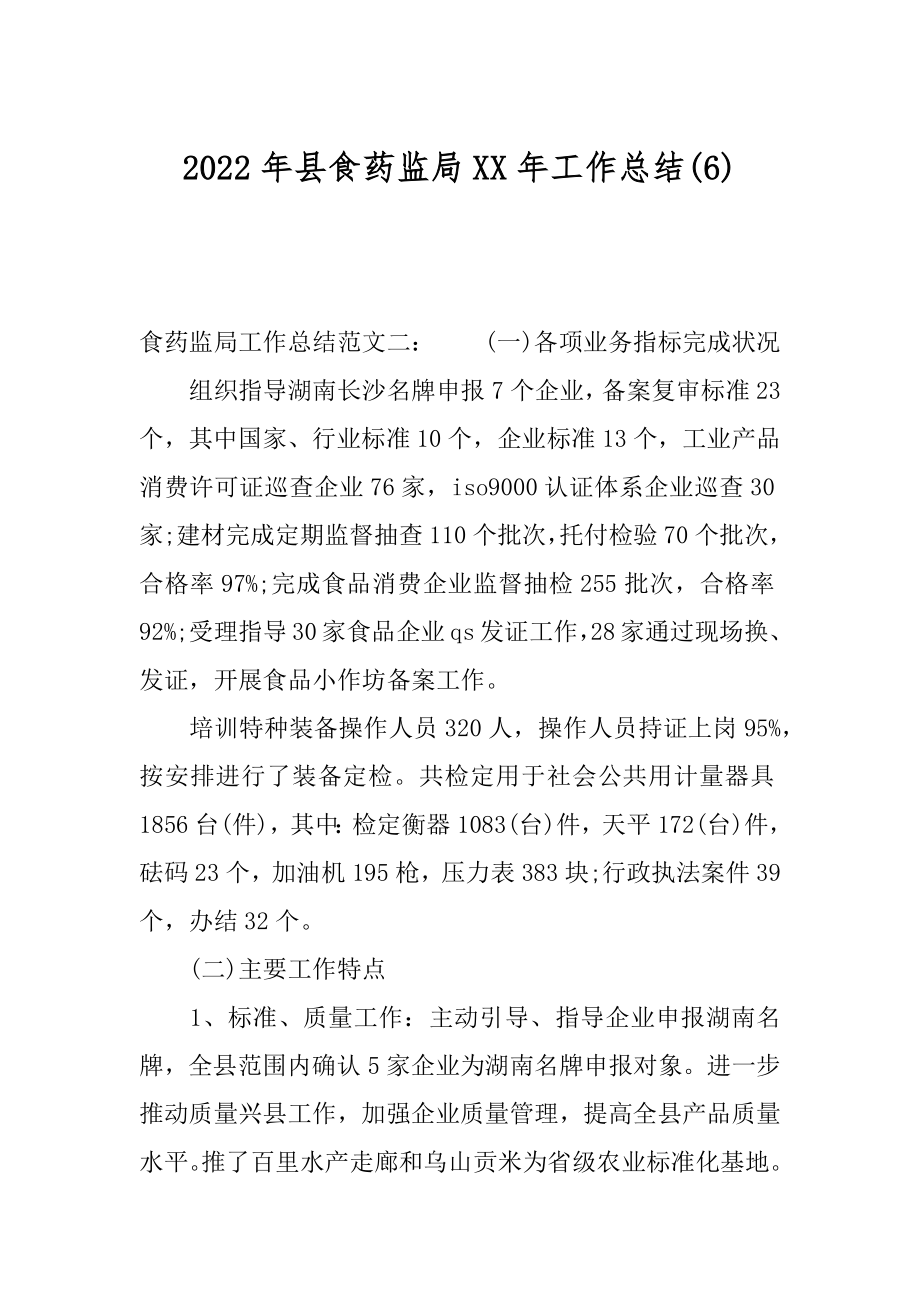 2022年县食药监局XX年工作总结(6).docx_第1页