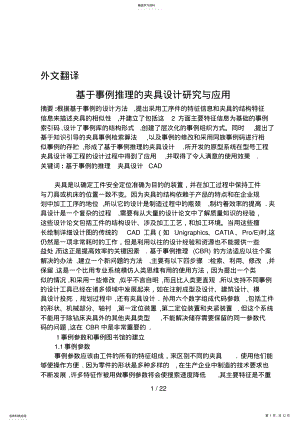 2022年机械类外文翻译基于事例推理的夹具设计研究与应用 .pdf