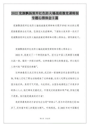 2022党旗飘扬筑牢红色防火墙战疫微党课特别专题心得体会5篇.docx