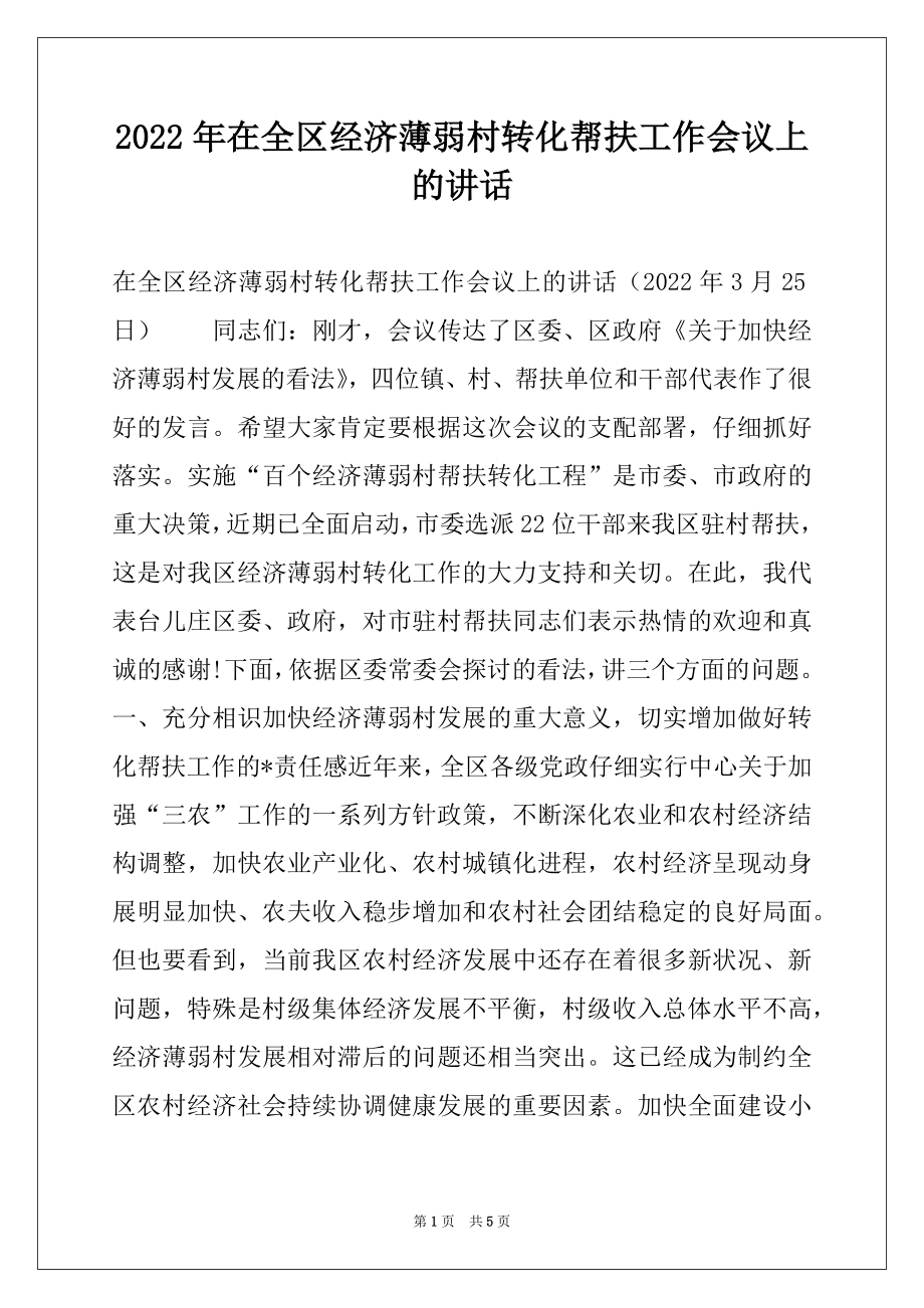 2022年在全区经济薄弱村转化帮扶工作会议上的讲话范文.docx_第1页