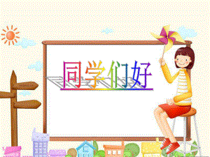 小学二年级下册音乐-第2课《粗心的小画家》--湘教版(7张)ppt课件.ppt