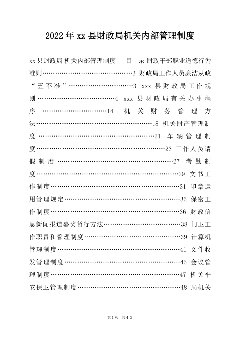 2022年xx县财政局机关内部管理制度例文2.docx_第1页