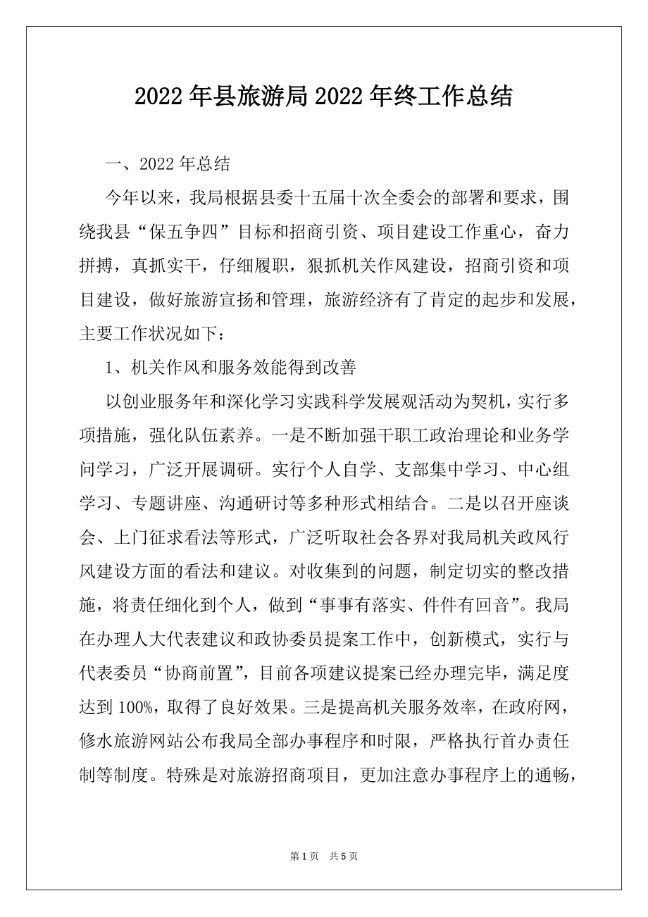 2022年县旅游局2022年终工作总结.docx_第1页