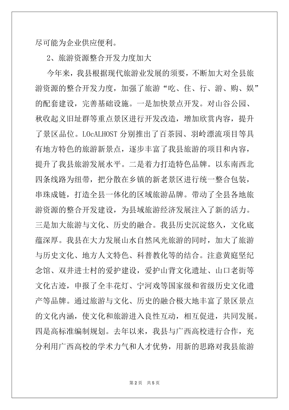 2022年县旅游局2022年终工作总结.docx_第2页