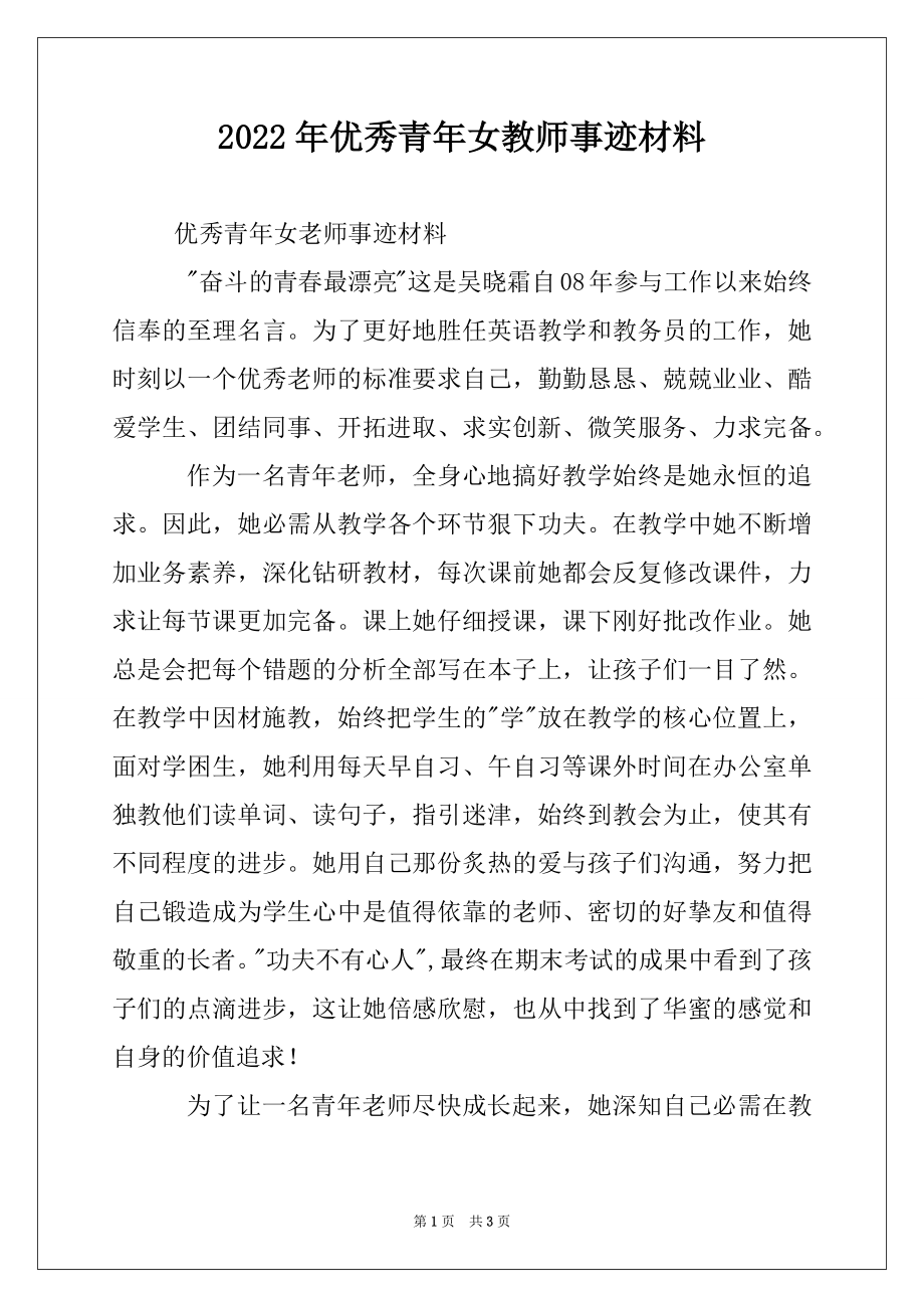 2022年优秀青年女教师事迹材料.docx_第1页