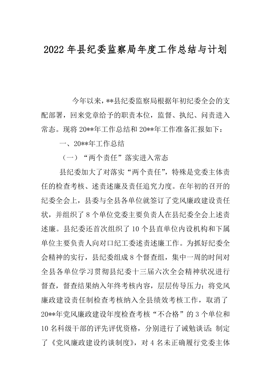 2022年县纪委监察局年度工作总结与计划.docx_第1页