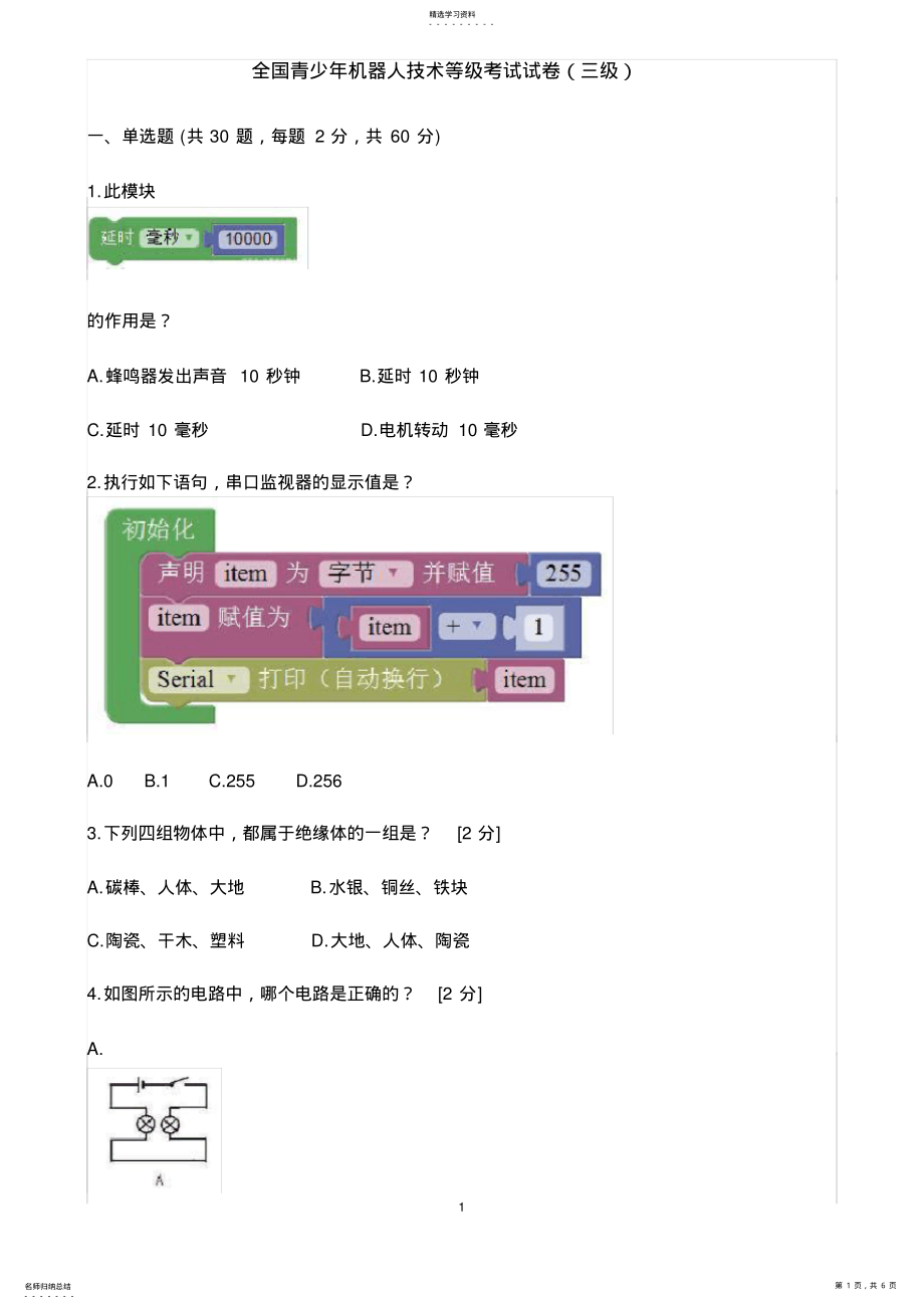 2022年最新全国青少年机器人技术等级考试三级上机考试模拟试题 .pdf_第1页