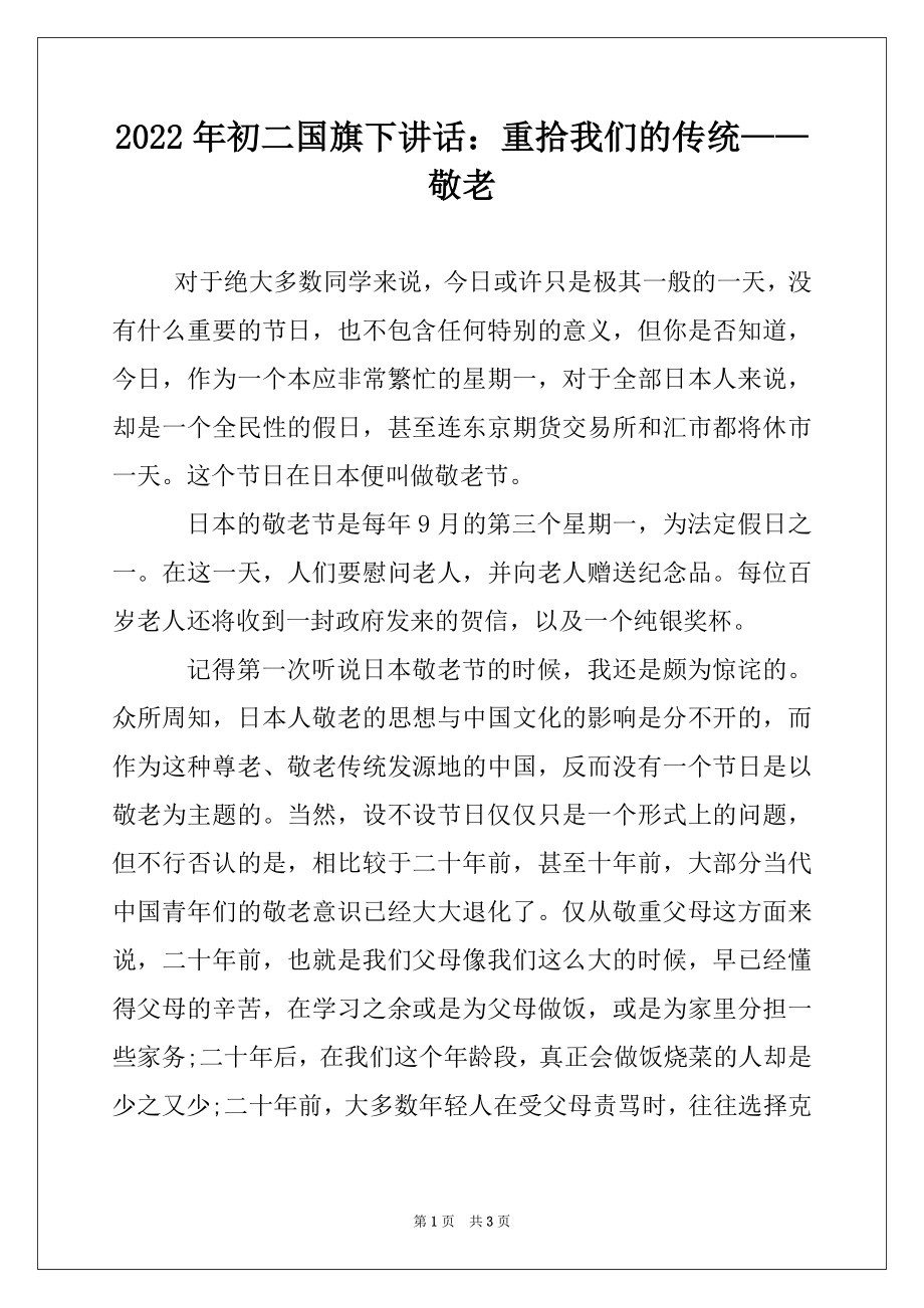 2022年初二国旗下讲话：重拾我们的传统——敬老.docx_第1页