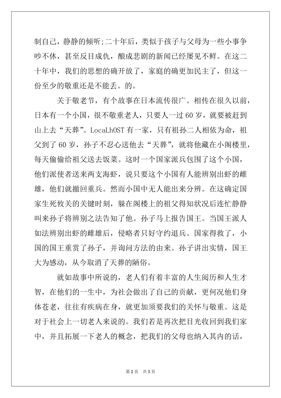 2022年初二国旗下讲话：重拾我们的传统——敬老.docx_第2页