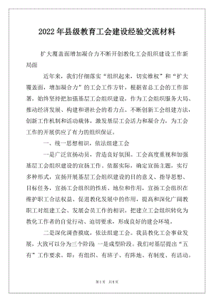 2022年县级教育工会建设经验交流材料例文.docx