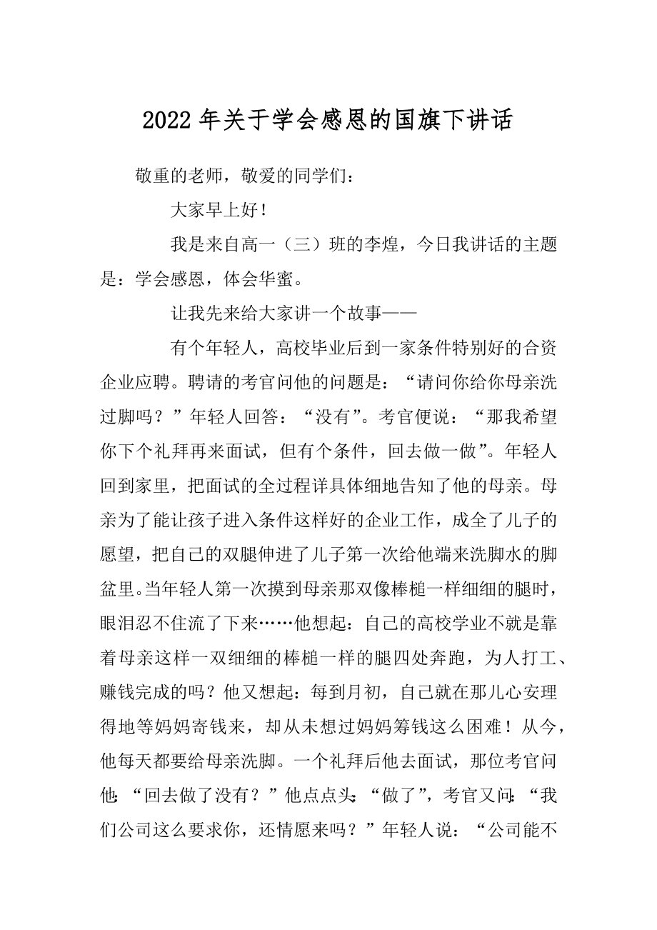 2022年关于学会感恩的国旗下讲话.docx_第1页