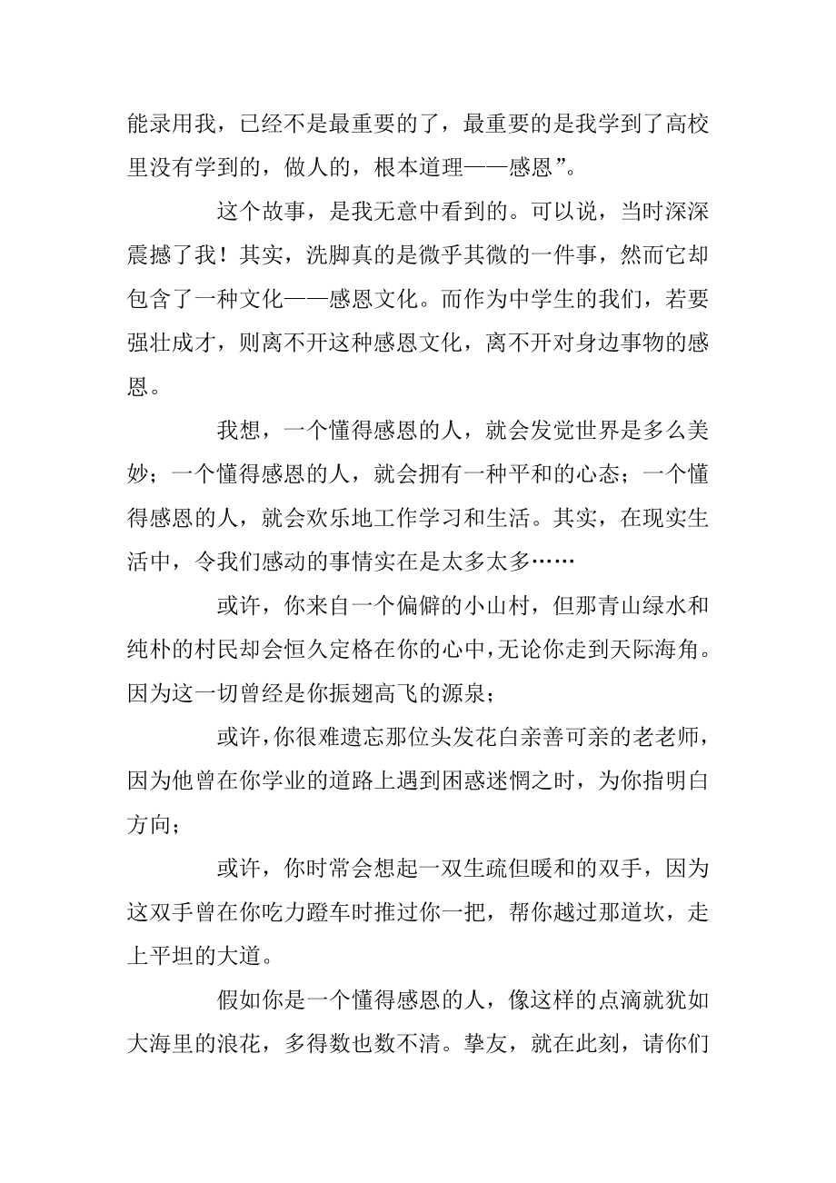 2022年关于学会感恩的国旗下讲话.docx_第2页