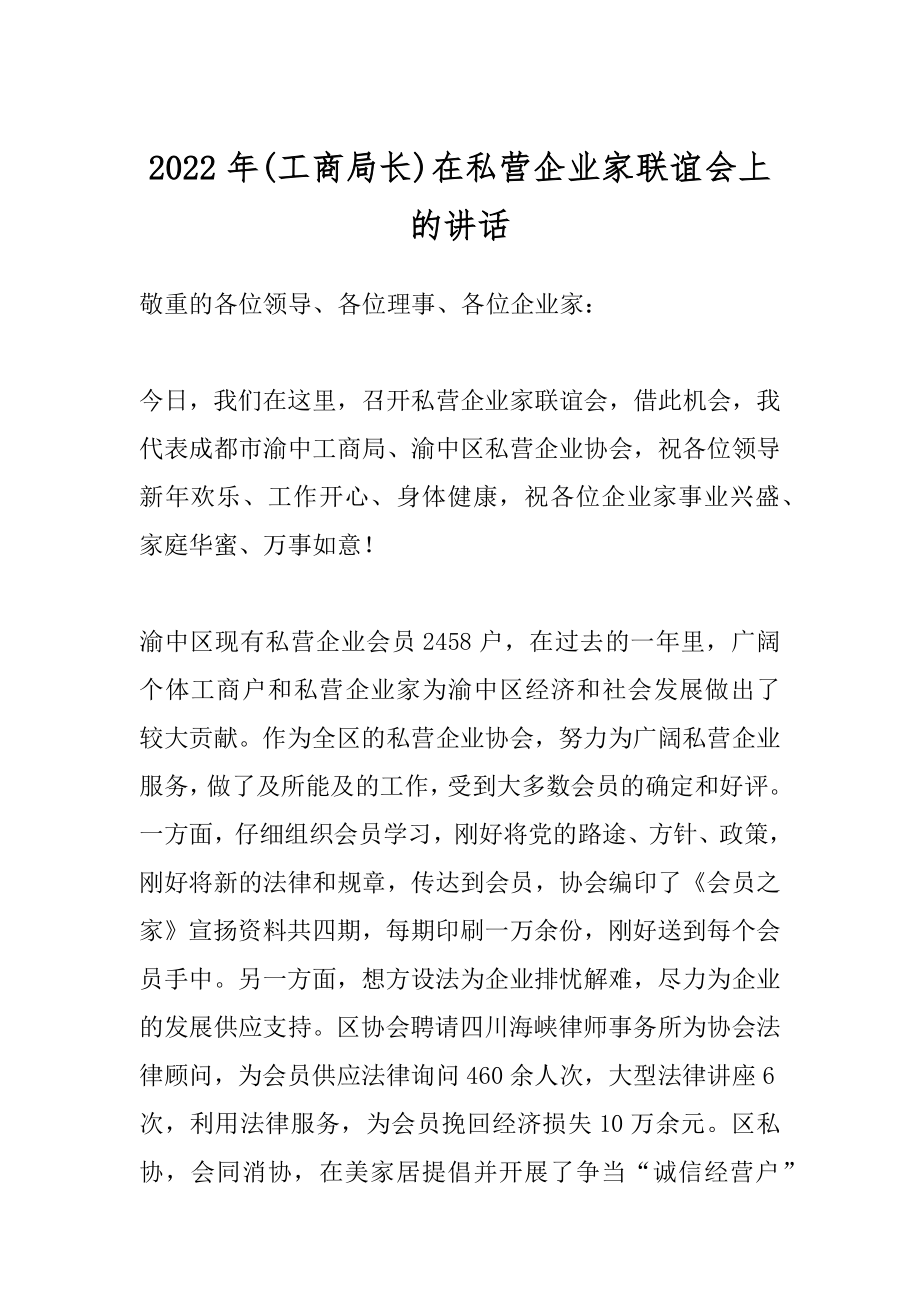 2022年(工商局长)在私营企业家联谊会上的讲话.docx_第1页