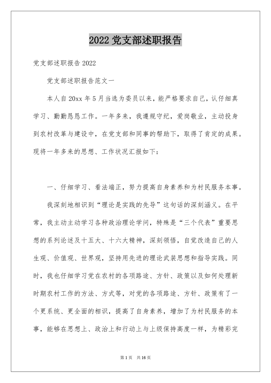 2022党支部述职报告范本.docx_第1页