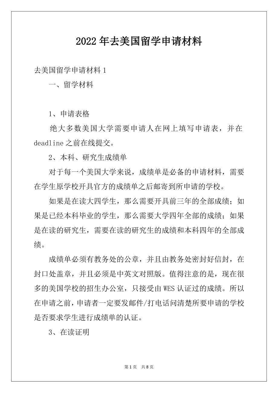 2022年去美国留学申请材料.docx_第1页