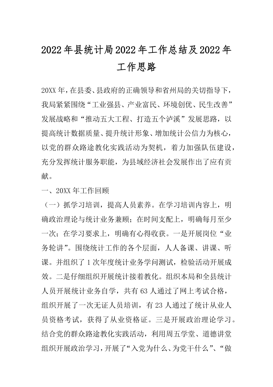 2022年县统计局2022年工作总结及2022年工作思路.docx_第1页