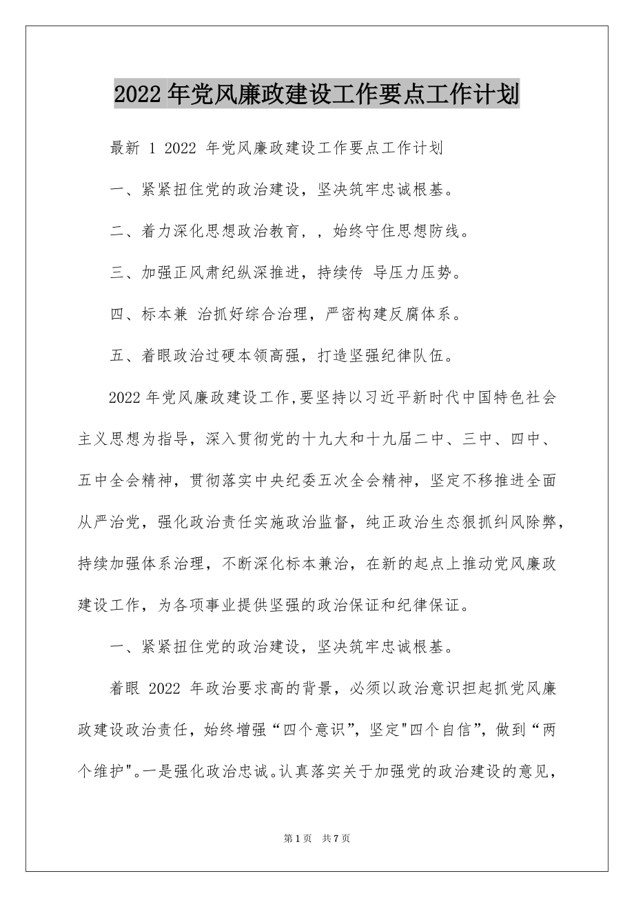 2022年党风廉政建设工作要点工作计划.docx_第1页