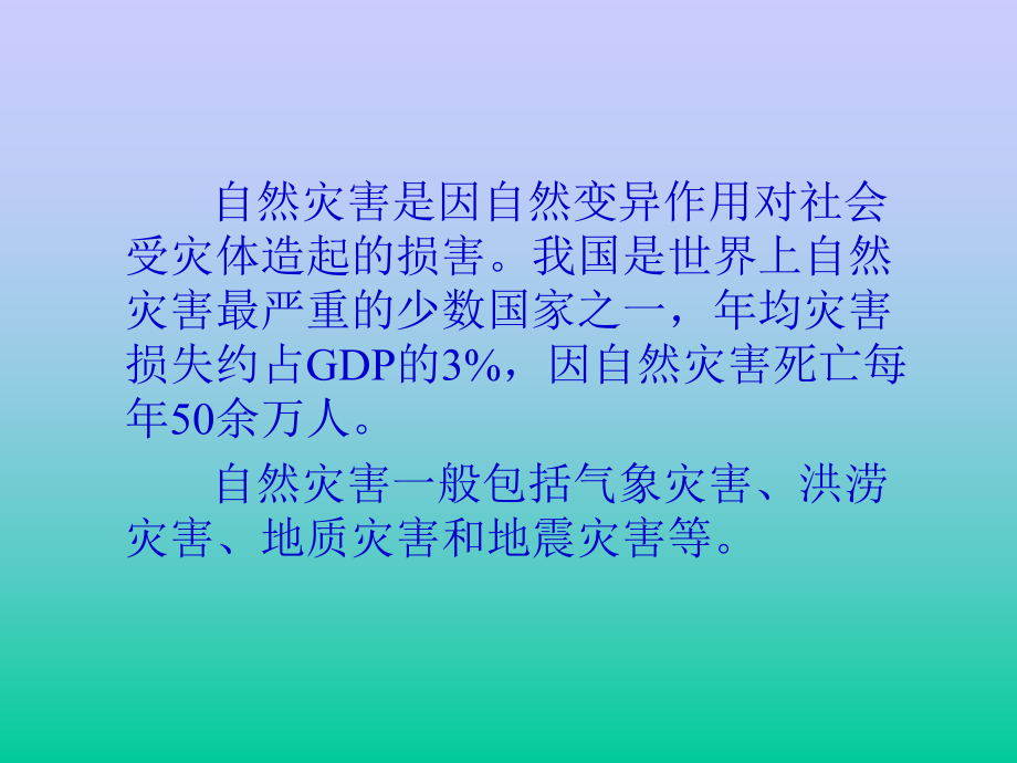 自然灾害事故救援.ppt_第2页