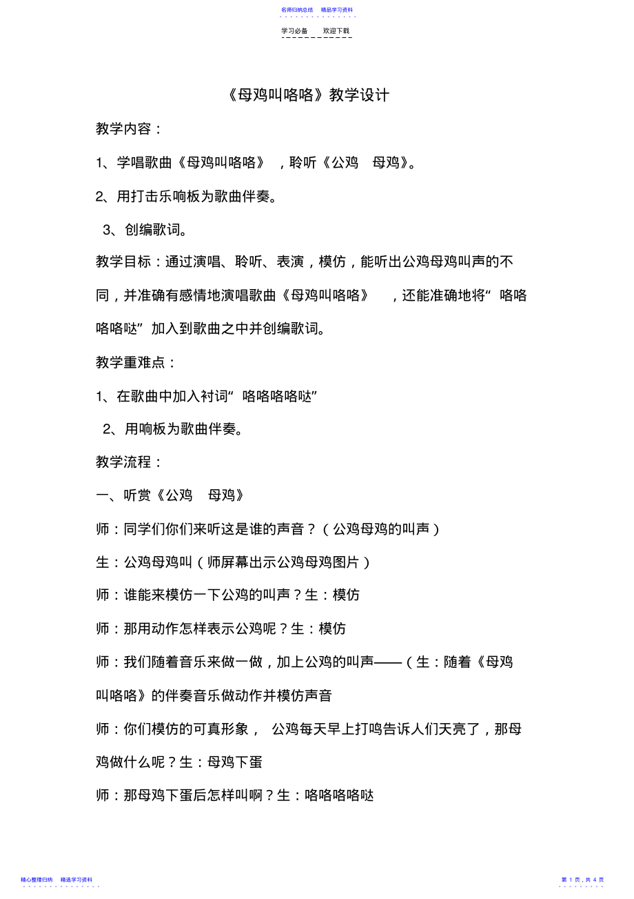 2022年《母鸡叫咯咯》教学设计 .pdf_第1页